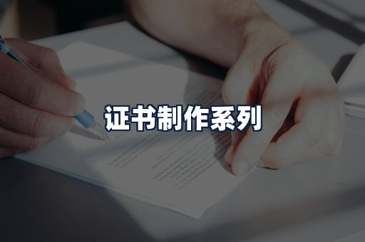 证书制作